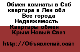 Обмен комнаты в Спб квартира в Лен.обл - Все города Недвижимость » Квартиры обмен   . Крым,Новый Свет